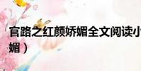 官路之紅顏嬌媚全文閱讀小說(官路之紅顏嬌媚)