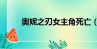 奧妮之刃女主角死亡(奧妮之刃)