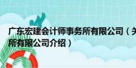 廣東宏建會計師事務所有限公司(關于廣東宏建會計師事務所有限公司介紹)
