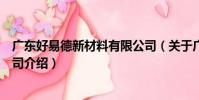 廣東好易德新材料有限公司(關于廣東好易德新材料有限公司介紹)