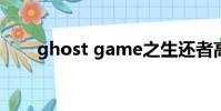 ghost game之生還者高清在線觀看