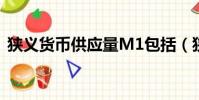 狹義貨幣供應量M1包括(狹義貨幣供應量)