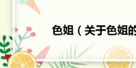 色姐(關于色姐的簡介)