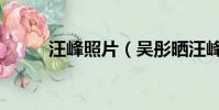 汪峰照片(吳彤曬汪峰夫婦合照)