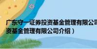 廣東守一證券投資基金管理有限公司(關于廣東守一證券投資基金管理有限公司介紹)
