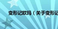 變形記歐瑪(關于變形記歐瑪的簡介)