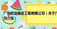 廣東宏業建設工程有限公司(關于廣東宏業建設工程有限公司介紹)