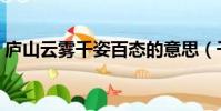 廬山云霧千姿百態的意思(千姿百態的意思)