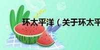 環太平洋(關于環太平洋的簡介)
