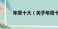 年度十大(關于年度十大的簡介)