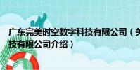 廣東完美時空數字科技有限公司(關于廣東完美時空數字科技有限公司介紹)