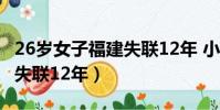 26歲女子福建失聯12年 小說(26歲女子福建失聯12年)
