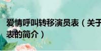 愛情呼叫轉移演員表(關于愛情呼叫轉移演員表的簡介)