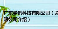 廣東學訊科技有限公司(關于廣東學訊科技有限公司介紹)