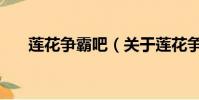 蓮花爭霸吧(關于蓮花爭霸吧的簡介)