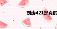劉濤421是真的嗎?