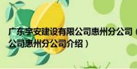 廣東宇安建設有限公司惠州分公司(關于廣東宇安建設有限公司惠州分公司介紹)