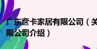 廣東奩卡家居有限公司(關于廣東奩卡家居有限公司介紹)