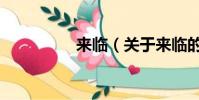 來臨(關于來臨的簡介)
