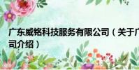 廣東威銘科技服務有限公司(關于廣東威銘科技服務有限公司介紹)