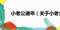 小老公請乖(關于小老公請乖簡介)