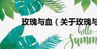 玫瑰與血(關于玫瑰與血的簡介)
