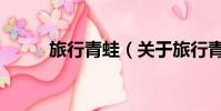 旅行青蛙(關于旅行青蛙的簡介)