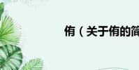 侑(關于侑的簡介)