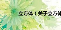 立方體(關于立方體的簡介)