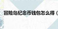 冒險島紀念幣錢包怎么得(冒險島紀念幣)