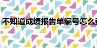 不知道成績報告單編號怎么查四級(查四級)