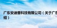 廣東安迪普科技有限公司(關于廣東安迪普科技有限公司介紹)