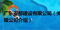廣東安都建設有限公司(關于廣東安都建設有限公司介紹)