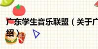 廣東學生音樂聯盟(關于廣東學生音樂聯盟介紹)