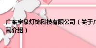 廣東宇泉燈飾科技有限公司(關于廣東宇泉燈飾科技有限公司介紹)