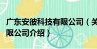 廣東安彼科技有限公司(關于廣東安彼科技有限公司介紹)