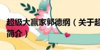 超級大贏家郭德綱(關于超級大贏家郭德綱的簡介)