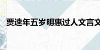 賈逵年五歲明惠過人文言文(賈逵年五歲)