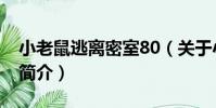 小老鼠逃離密室80(關于小老鼠逃離密室80簡介)