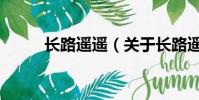 長路遙遙(關于長路遙遙的簡介)