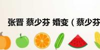 張晉 蔡少芬 婚變(蔡少芬自曝逼婚張晉)
