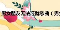 男女朋友無法遷就歌曲(男女朋友無法遷就)