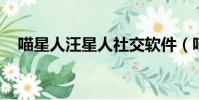 喵星人汪星人社交軟件(喵星人 汪星人)
