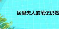 居里夫人的筆記仍然有放射性