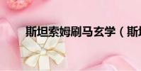 斯坦索姆刷馬玄學(斯坦索姆刷馬)