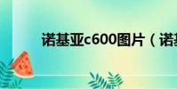 諾基亞c600圖片(諾基亞c600)