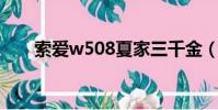 索愛w508夏家三千金(索愛 w508)