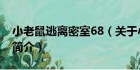 小老鼠逃離密室68(關于小老鼠逃離密室68簡介)