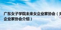 廣東女子學院未來女企業家協會(關于廣東女子學院未來女企業家協會介紹)
