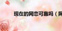 現在的網戀可靠嗎(網戀可靠嗎)